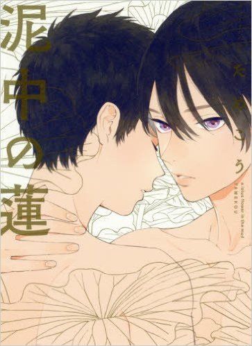 manga cover showing two boys, one with eyes closed, the other holding him possessively, and the outlines of lotuses around them