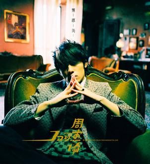 ye hui mei album cover - green and orange photo of jay chou sitting in a chair with steepled fingers and shadowed eyes